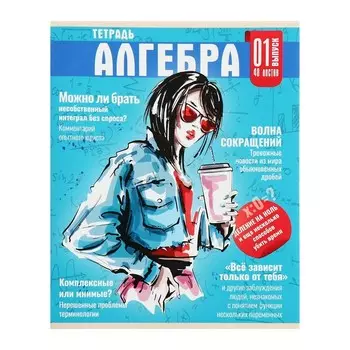 Тетрадь предметная 48 листов в клетку Calligrata «Журнал. Алгебра», картонная обложка, серые листы