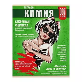 Тетрадь предметная, 48 листов в клетку Calligrata «Журнал. Химия»