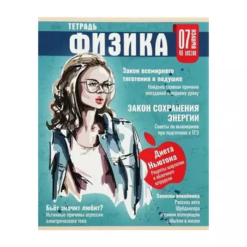Тетрадь предметная 48 листов в клетку Calligrata «Журнал. Физика», картонная обложка, серые листы