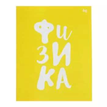 Тетрадь предметная 48 листов в клетку «Домино. Физика", обложка пластиковая