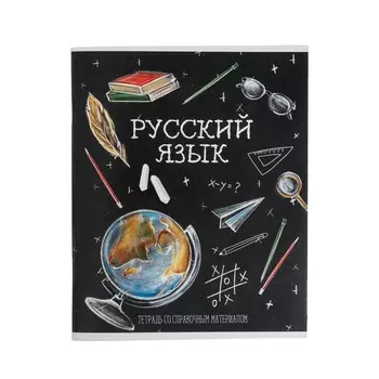 Тетрадь предметная, 48 листов в линию, Calligrata «Доска. Русский язык»