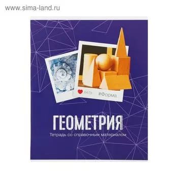Тетрадь предметная Calligrata «Фото», 48 листов в клетку, Геометрия