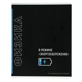 Тетрадь предметная "Фразы с характером", 48 листов в клетку "Физика", обложка мелованный картон, выборочный твин-лак, УФ-лак, блок офсет