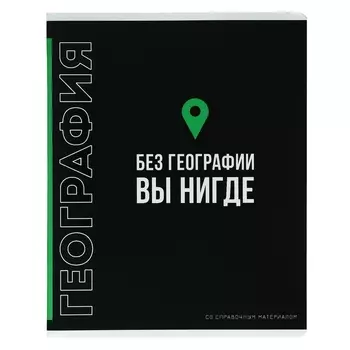Тетрадь предметная "Фразы с характером", 48 листов в клетку "География", обложка мелованный картон, выборочный твин-лак, УФ-лак, блок офсет