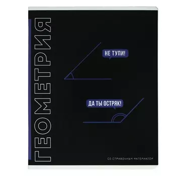 Тетрадь предметная "Фразы с характером", 48 листов в клетку "Геометрия", обложка мелованный картон, выборочный твин-лак, УФ-лак, блок офсет