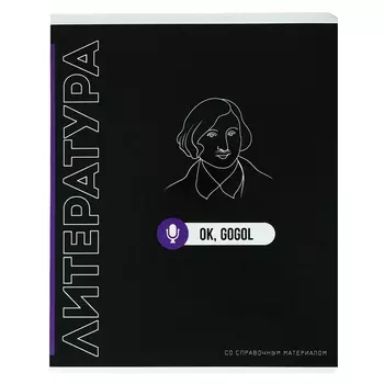 Тетрадь предметная "Фразы с характером", 48 листов в линию "Литература", обложка мелованный картон, выборочный твин-лак, УФ-лак, блок офсет