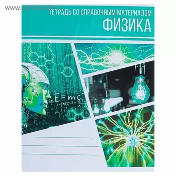 Тетрадь предметная, 48 листов в клетку, Calligrata, «Коллаж. Физика»