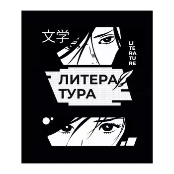 Тетрадь предметная, 48 листов в линейку, Calligrata, «Комикс Аниме. Литература»