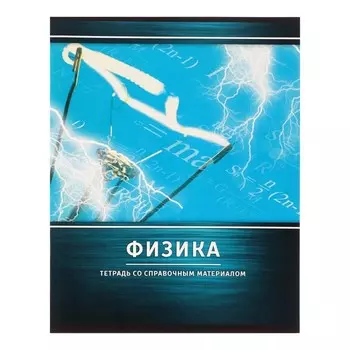 Тетрадь предметная, 48 листов в клетку Calligrata, «Металл. Физика», серые листы