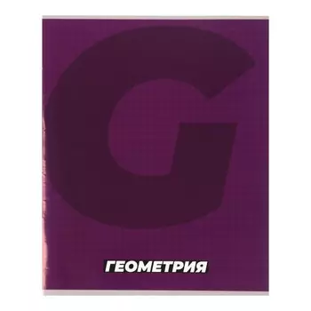Тетрадь предметная 36 листов в клетку, Calligrata "MonoTone. Геометрия, обложка мелованная бумага, серые листы