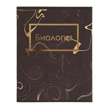 Тетрадь предметная 48 листов в клетку Calligrata, «Мрамор тёмный.Биология», обложка мелованный картон