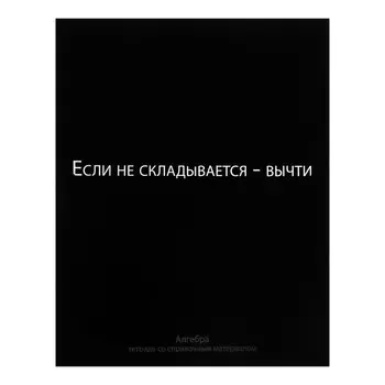 Тетрадь предметная 48 листов в клетку, Calligrata «На Чёрном», Алгебра