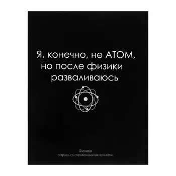 Тетрадь предметная, 48 листов в клетку «На Чёрном. Физика», Calligrata