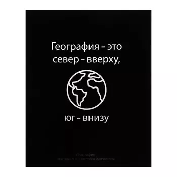 Тетрадь предметная Calligrata «На Чёрном», 48 листов в клетку, География