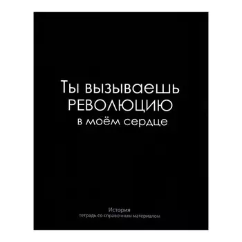 Тетрадь предметная, 48 листов в клетку, Calligrata, «На Чёрном. История»