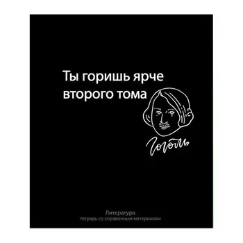 Тетрадь предметная, 48 листов в линейку, Calligrata, «На Чёрном. Литература»