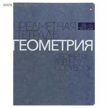 Тетрадь предметная "Новая классика", 48 листов в клетку «Геометрия», обложка картон, ВД-лак