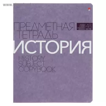 Тетрадь предметная "Новая классика", 48 листов в клетку «История», обложка картон, ВД-лак
