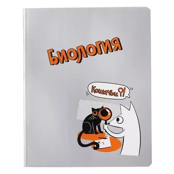 Тетрадь предметная 48 листов в клетку, «Пёс и Кот.Биология», обложка мелованный картон