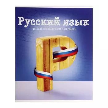 Тетрадь предметная 36 листов в линейку, Calligrata, «Предметы. Русский язык»