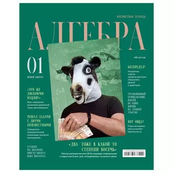 Тетрадь предметная "Скандальности", 48 листов в клетку "Алгебра", обложка мелованный картон, глянцевая ламинация, блок офсет 65 г/м2