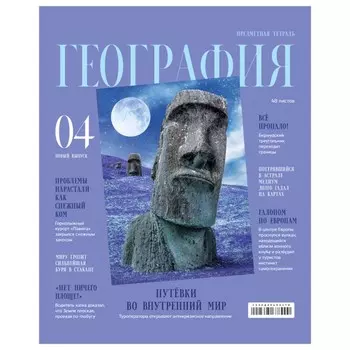 Тетрадь предметная "Скандальности", 48 листов в клетку "География", обложка мелованный картон, глянцевая ламинация, блок офсет 65 г/м2