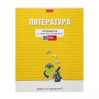 Тетрадь предметная 48 листов в линейку «Тетрадочка.Литература», обложка мелованный картон