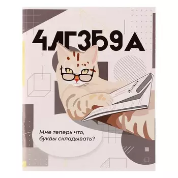 Тетрадь предметная, Calligrata «Животные мемы», 36 листов в клетку Алгебра, серые листы