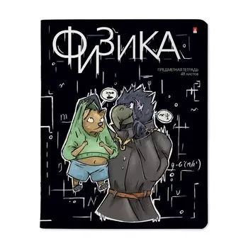 Тетрадь предметная 48 листов в клетку «Зверобудни. Физика», обложка картон