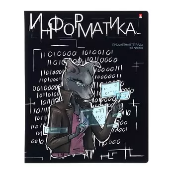 Тетрадь предметная 48 листов в клетку «Зверобудни. Информатика», обложка картон, ламинация SoftTouch