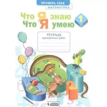 Тетрадь проверочных работ. Математика. Что я знаю. Что я умею. Тетрадь проверочных работ 1 класс, Ефремова А.Г.