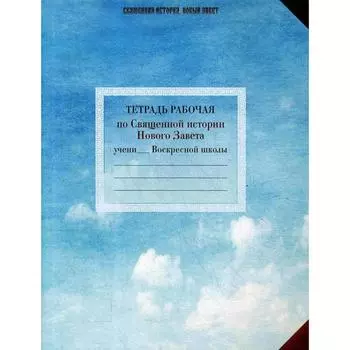 Тетрадь рабочая по Священной истории Нового Завета. Сост. Кузьмич В., Кокош И. и другие