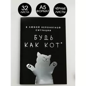 Тетрадь с чёрными листами «Будь как КОТ», А5, 32 листа