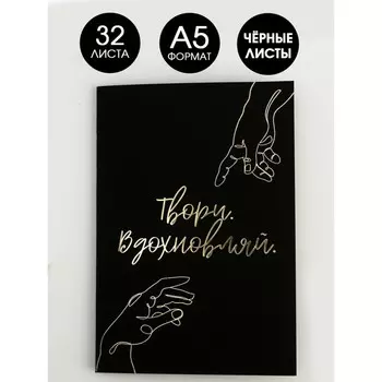 Тетрадь с чёрными листами «Твори. Вдохновляй», А5, 32 листа