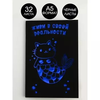 Тетрадь с чёрными листами «Живи в своей реальности», А5, 32 листа