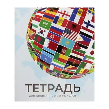 Тетрадь - словарик для записи иностранных слов, Calligrata, 48 листов в клетку, оригинальный блок