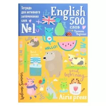Тетрадь-тренажер для активного запоминания 500 английских слов с наклейками. Уровень 1 28591