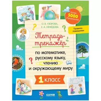 Тетрадь-тренажёр по математике, русскому языку, чтению и окружающему миру. 1 класс. Узорова Ольга