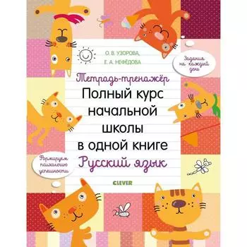 Тетрадь-тренажёр. Полный курс начальной школы в одной книге. Русский язык. Узорова О. В.