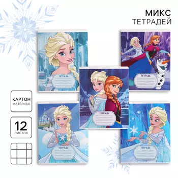 Тетрадь в клетку 12 листов, 5 видов МИКС, обложка мелованный картон, «Холодное сердце»