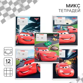 Тетрадь в клетку 12 листов, 5 видов МИКС, обложка мелованный картон, «Тачки»