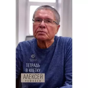 Тетрадь в клетку. Улюкаев А.В.