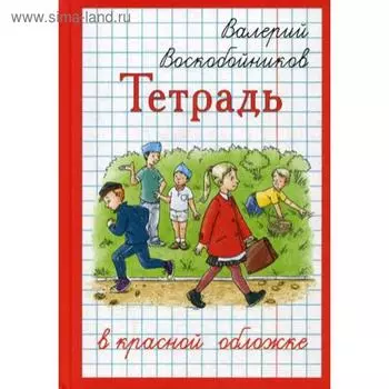 Тетрадь в красной обложке. Воскобойников В.М.