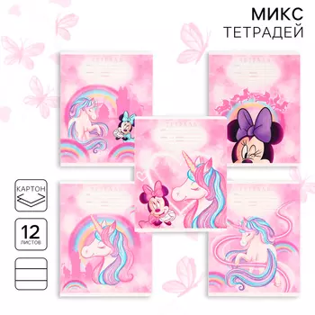 Тетрадь в линейку 12 листов, 5 видов МИКС, обложка мелованный картон, «Минни Маус и единорог»