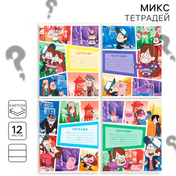 Тетрадь в линейку 12 листов, 5 видов МИКС, обложка мелованный картон, «Гравити Фолз»