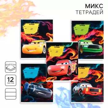 Тетрадь в линейку 12 листов, 5 видов МИКС, обложка мелованный картон, «Тачки»