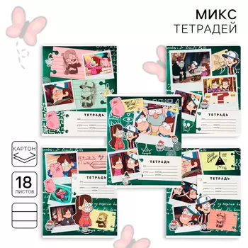 Тетрадь в линейку 18 листов, 5 видов МИКС, обложка мелованный картон, «Гравити Фолз»