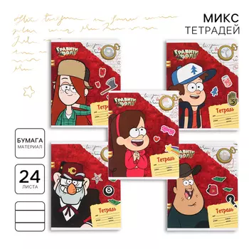 Тетрадь в линейку 24 листа, 5 видов МИКС, обложка мелованный картон, «Гравити Фолз»