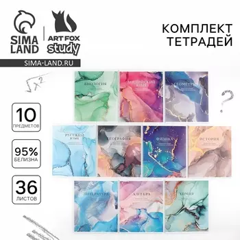 Тетради предметные, 36 л., набор из 10 шт., блок №1 «Разноцветный мрамор»