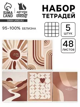 Тетради в клетку, 48 л., набор из 5 шт., блок №1 «Нюд»